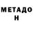 МЕТАДОН мёд anjago2005